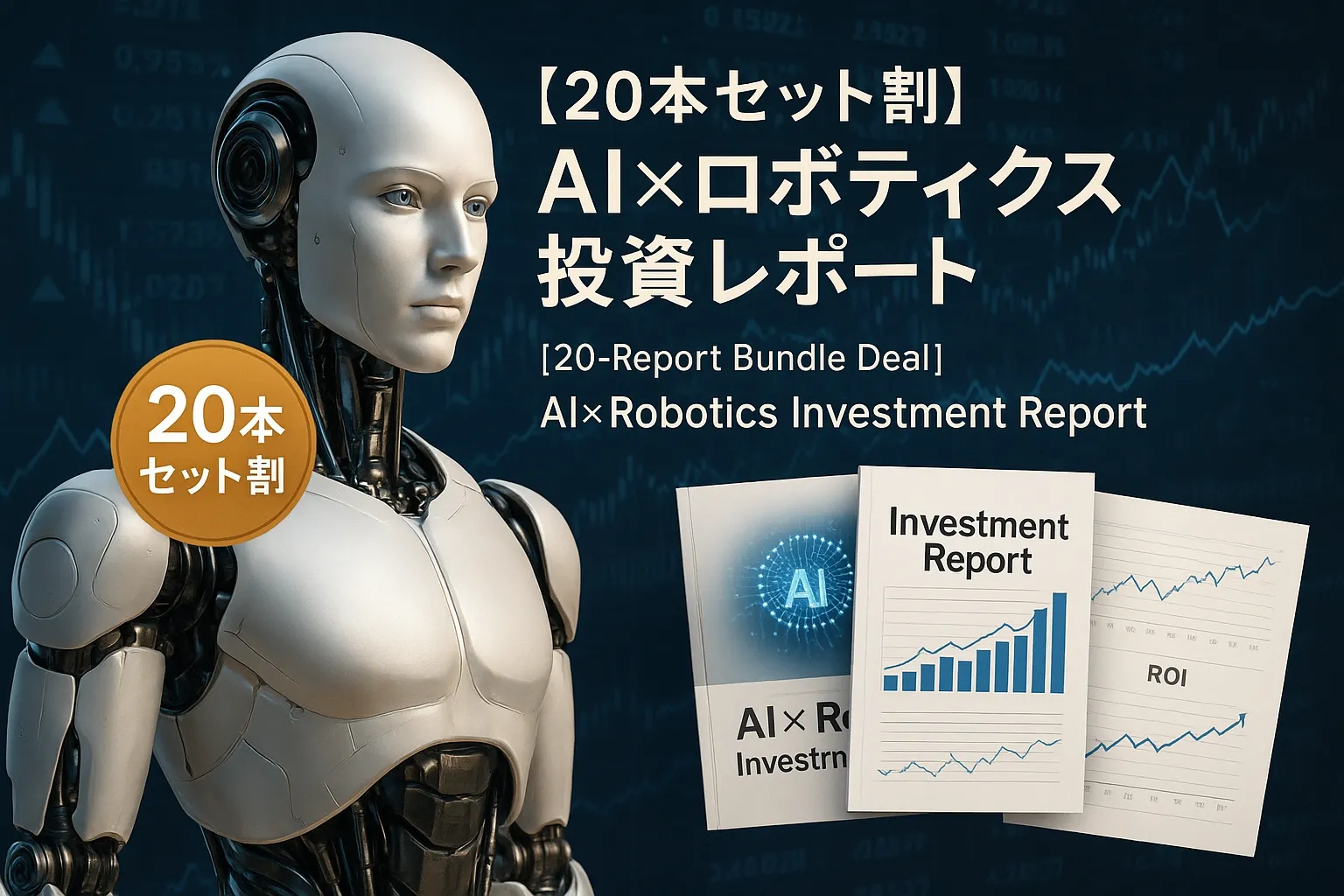 AI×ロボティクス投資レポートのヒューマノイドロボット